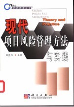 现代项目风险管理方法与实践