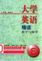 大学英语精读教学与辅导 配精读 修订本 第6册