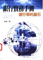 银行实务手册:银行学的基石