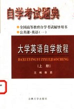自学考试题典 大学英语自学教程 上