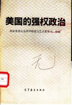 美国的强权政治