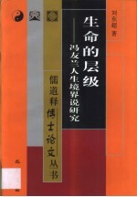 生命的层级 冯友兰人生境界说研究