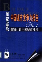 中国城市竞争力报告 No. 1 推销：让中国城市沸腾