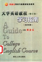 《大学英语教程》 第4册 修订本 学习指南 修订版