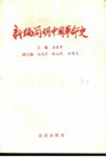 新编简明中国革命史