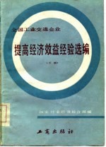 全国工业交通企业 提高经济效益经验选编 (下册)