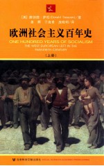 欧洲社会主译百年史 上册=ONE HUNDRED YEARS OF SOCIALISM THE WEST EUROPEAN LEFT IN THE TWENTIETH CENTURY