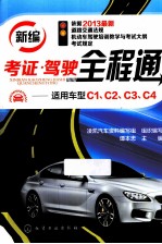 考证·驾驶全程通 适用车型C1、C2、C3、C4