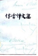 傅雷译文集(第十卷)