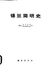 锡兰简明史 从远古时期至公元1505年葡萄牙人到达时为止 (上、下册)