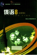 俄语 8 全新版
