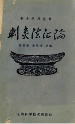 刺灸法汇编