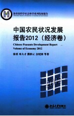 中国农民状况发展报告 2012 经济卷=Chinese peasants development report Volume of economy 2012