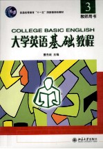 大学英语基础教程 3 教师用书