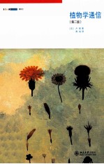 植物学通信 第2版