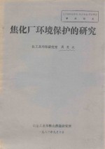 焦化厂环境保护的研究