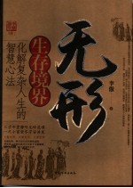 无形生存境界：化解复杂人生的智慧心法