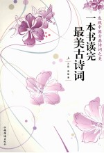一本书读完最美古诗词 上
