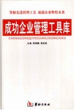成功企业管理工具库 第二卷