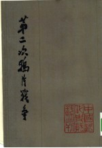 中国近代史资料丛刊 第二次鸦片战争 （一）
