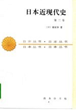 日本近现代史 第三卷