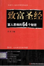 致富圣经 富人思维的64个秘密