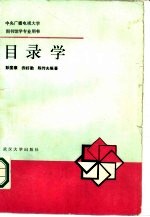 中央广播电视大学 图书馆学专业用书 目录学