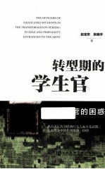 转型期的学生官 走进军营的困惑