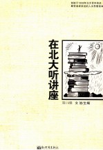 在北大听讲座 第19辑