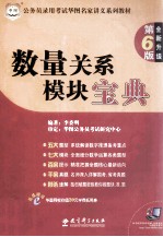 数量关系模块宝典 第6版