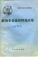 高等学校试用教材 耐蚀非金属材料及应用