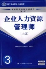 企业人力资源管理师 三级