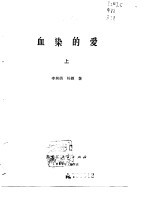 血染的爱 上册