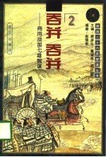 吞并 吞并——商用战国七雄智谋