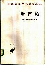 语言论言语研究导论