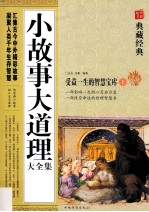 小故事大道理大全集 受益一生的智慧宝库 上