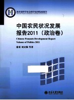 中国农民状况发展报告2011 政治卷