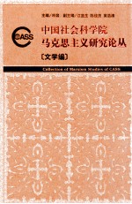 中国社会科学院马克思主义研究论丛 文学编