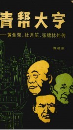 青帮大亨:黄金荣 杜月笙 张笑林传