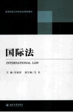 高等院校法学本科应用型教材 国际法=IMTERNATIONAL LAW