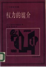 权力的媒介——新闻媒介在人类事务中的作用
