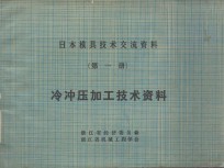 日本模具技术交流资料 第1册 冷冲压加工技术资料