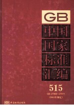 中国国家标准汇编 515 GB 27888-27911(2011年制定)