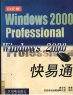 Windows 2000 PROFESSIONAL 快易通