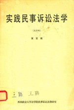 实践民事诉讼法学 试用稿