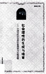 社会理性的生成与培育 中国市民社会的价值理想与实践逻辑