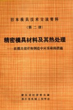 日本模具技术交流资料 第2册 精密模具材料及其热处理 在模具设计和制造中应采用的措施