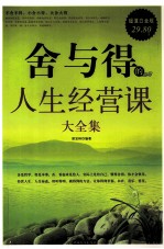 舍与得的人生经营课大全集 超值白金版