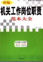新编机关工作岗位职责范本大全
