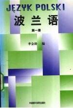 波兰语 第1册